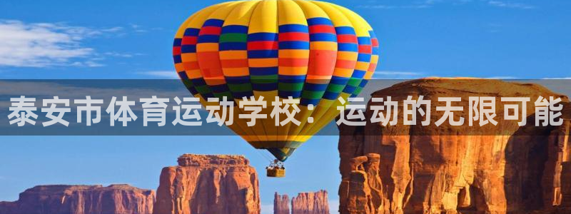 凯发官网下载娱乐:泰安市体育运动学校:运动的无限可能