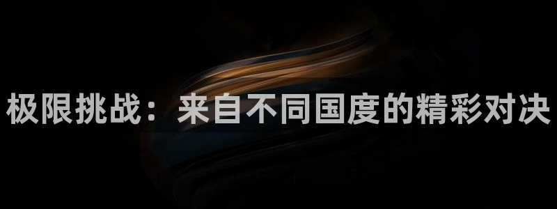 海南凯发官网下载发展怎么样:极限挑战:来自不同国度的精彩对决